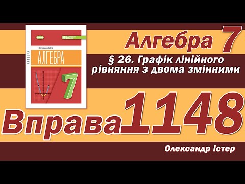 Видео: Істер Вправа 1148. Алгебра 7 клас