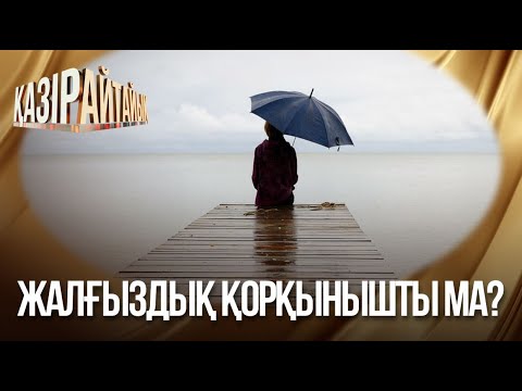 Видео: «Қазір айтайық» ток-шоуы. Жалғыздық қорқынышты ма?