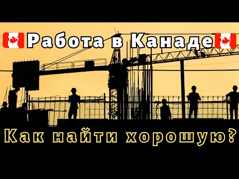 Видео: РАБОТА В КАНАДЕ | Как найти работу в Канаде  | Учеба в Канаде |  Первая работа в канаде