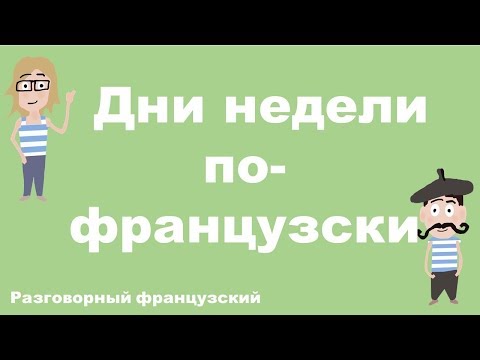 Видео: Дни недели по-французский (A1)