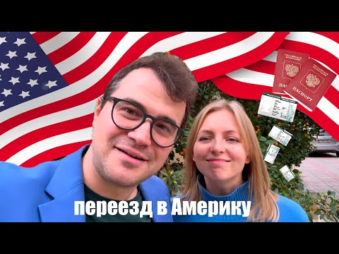 Видео: Едем в Америку. Как мы получили визы в США