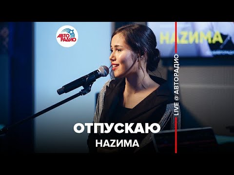 Видео: Наzима - Отпускаю (LIVE @ Авторадио)