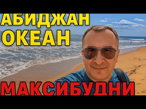 Видео: МАКСИБУДНИ в Абиджане ! С Праздником ! 