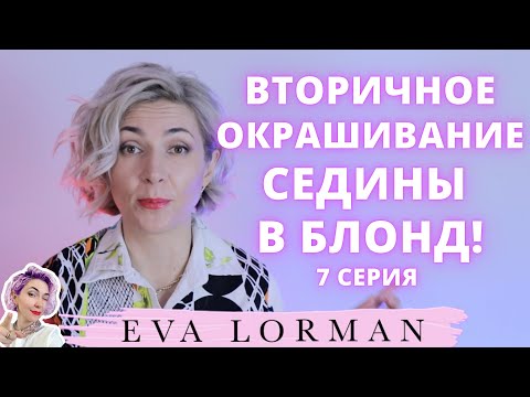 Видео: Вторичное Окрашивание Седины в Блонд  | Ева Лорман