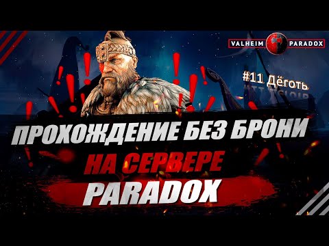 Видео: PARADOX. VALHEIM. Прохождение без брони #11. Дёготь