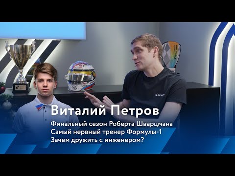 Видео: Виталий Петров о последнем сезоне Роберта и психологии в автоспорте