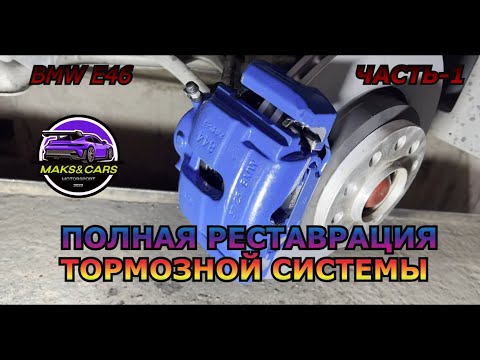 Видео: BMW E46 ПОЛНАЯ РЕСТАВРАЦИЯ ТОРМОЗНОЙ СИСТЕМЫ ЧАСТЬ 1