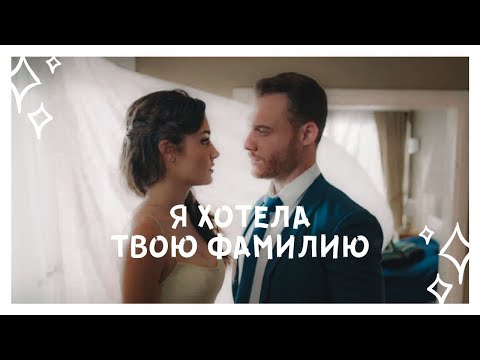 Видео: eda × serkan ||  Я хотела твою фамилию