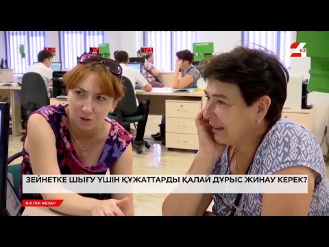 Видео: Зейнетке шығу үшін құжаттарды қалай дұрыс жинау керек? | Білген абзал