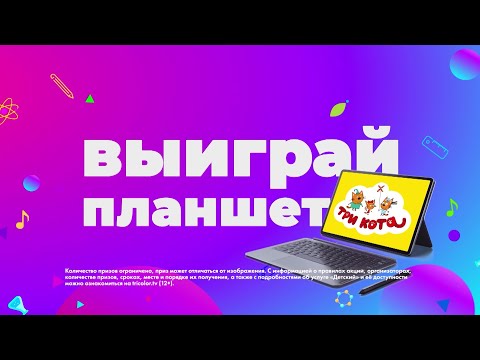 Видео: Подключи «Детский» в Триколоре и выиграй планшет!
