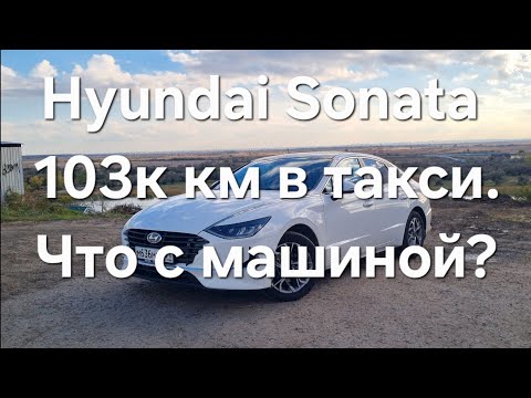 Видео: HYUNDAI SONATA DN8. Обзор после 103к км в такси