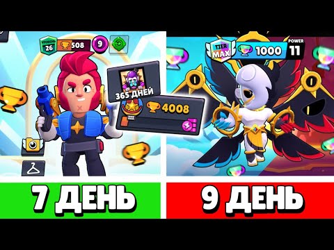 Видео: 365 ДНЕЙ В БРАВЛ СТАРСЕ - АПНУЛ 4000 ТРОФЕЕВ | 7 и 9 ДЕНЬ
