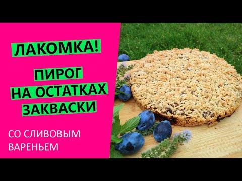 Видео: ПРОСТЕЙШИЙ🔥 рецепт пирога "Лакомка" на остатках закваски. Со сливовым вареньем