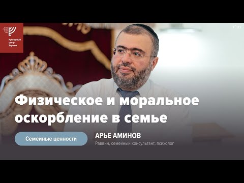 Видео: Оскорбление физическое и моральное в семейных отношениях. Р. Арье Аминов