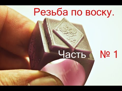 Видео: Резьба по воску.  Процесс . Часть- 1