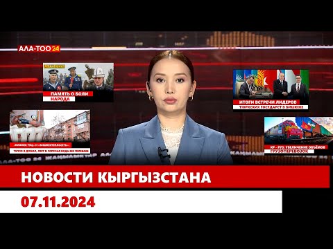 Видео: Новости Кыргызстана   18:00 | 07.11.2024