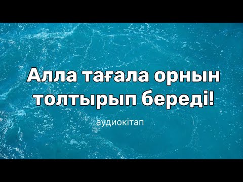 Видео: Бұл туралы ойландың ба?