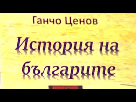 Видео: "История на българите" от д-р Ганчо Ценов и Русия