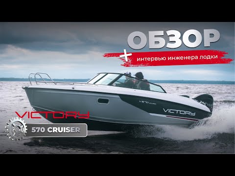 Видео: Moscow Boat Show 2025, обзор и экскурсия от инженера компании Victory на лодку 570 Cruiser