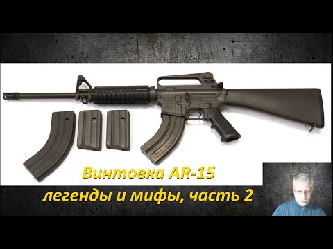 Видео: винтовка AR-15: легенды и мифы. Часть 2.