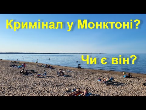 Видео: Чи є у Монктоні кримінал? Може і є, але його не видно і не чутно. Канада, Нью Брансуїк, Монктон 2024