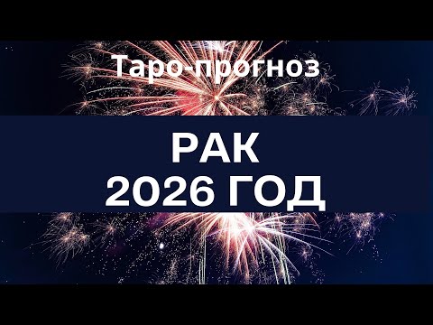 Видео: Рак ♋️ таро-прогноз на 2026 год 🌟 Ух ты, какой год! 