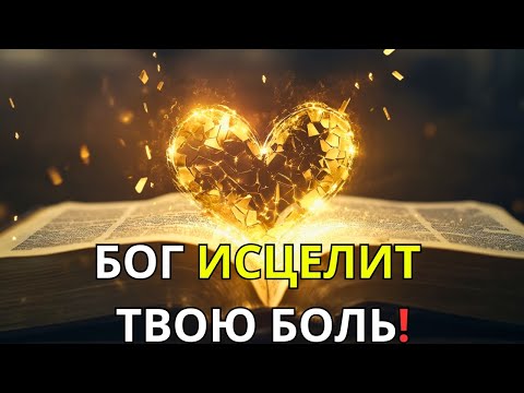 Видео: ПСАЛОМ 146 - Бог Превратит Вашу Боль в Победу  Чудо Исцеления Разбитого Сердца