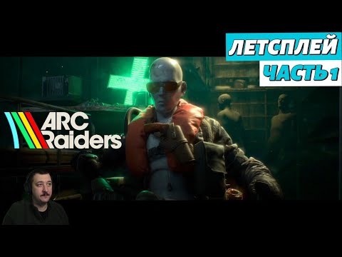 Видео: ARC Raiders в соло | летсплей | часть 1