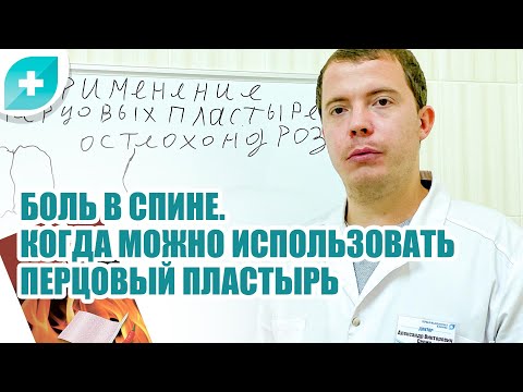 Видео: Боль в спине. Когда можно использовать перцовый пластырь?