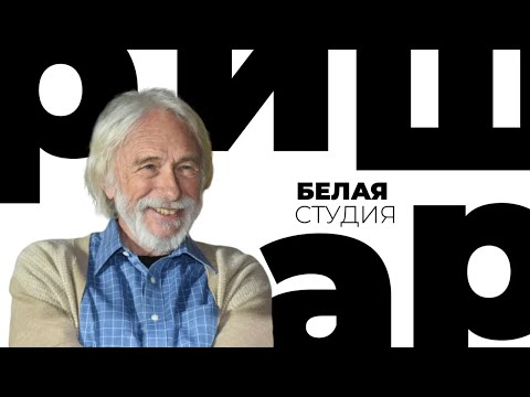 Видео: Пьер Ришар / Белая студия @SMOTRIM_KULTURA