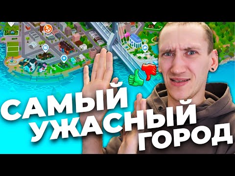 Видео: САМЫЙ УЖАСНЫЙ ГОРОД В СИМС 4 - ЖИЗНЕННЫЙ ПУТЬ ОБЗОР ГОРОДА САН-СЕКВОЙЯ