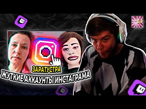 Видео: ЛАГОДА СМОТРИТ: Странные и Жуткие аккаунты в Инстаграм ч.2
