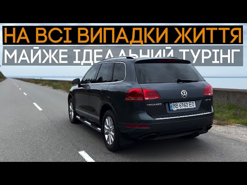 Видео: Машина для всього: траса, офроад, місто... VW Touareg 2