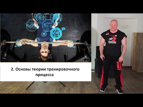 Видео: 2. Основы теории тренировочного процесса.