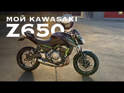 Видео: Мой KAWASAKI Z650 ОБЗОР