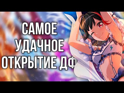 Видео: 🎉САМОЕ УДАЧНОЕ ОТКРЫТИЕ ДРИМФЕСТА ЮКИРАНОВ || Открытие гачи бандори || BanG Dream Girls Band Party