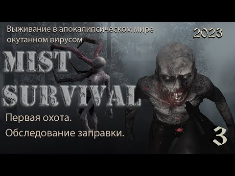 Видео: Первая охота. Найдена заправка. Mist Survival 2023 # 3.