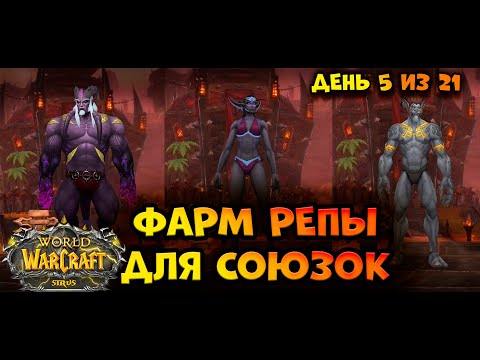 Видео: WOW SIRUS Открытие союзных рас| День 5 из 21| и УТКО-ТАРКОВ  #ba1epuk #сирус #sirus #sirusx1
