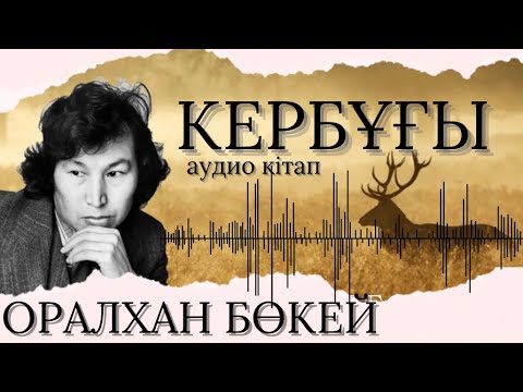 Видео: Кербұғы - Оралхан Бөкей | қазақша аудио кітап