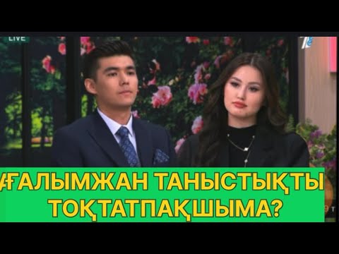 Видео: БҮГІНГІ ЭФИР. ҒАЛЫМЖАН  МЕН АЙГЕРІМНІҢ ТАНЫСТЫҚТАРЫ ҚАЛАЙ БОЛМАҚ? #қослайық #қалаулымбүгінгіэфир 