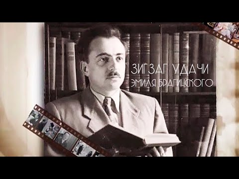 Видео: Зигзаг удачи Эмиля Брагинского. Документальный фильм @SMOTRIM_KULTURA