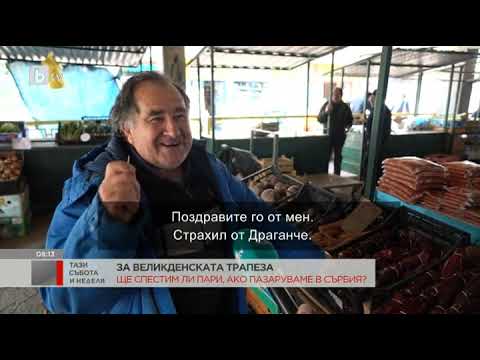 Видео: Тази събота и неделя: Колко ще ни струва пазарът за Великденската трапеза в Сърбия?