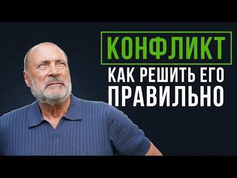 Видео: Как правильно решать ЛЮБОЙ конфликт в жизни?