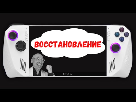 Видео: ОБЛАЧНОЕ ВОССТАНОВЛЕНИЕ ОС Asus Rog Ally ПОЛНАЯ переустановка ОС после замены SSD , глюков и т.д.