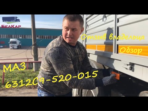 Видео: МАЗ 6312С9-520-015. Обзор, честный отзыв владельца. Чем же МАЗ лучше КамАЗ?