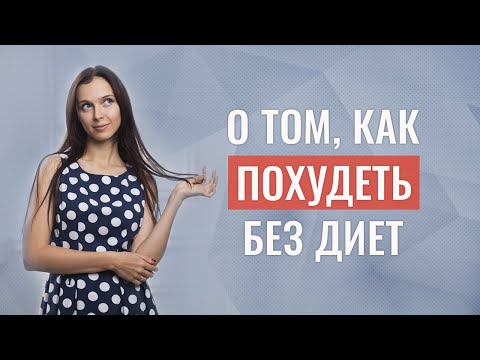 Видео: О том, как похудеть без диет