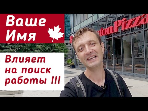 Видео: Как влияет ВАШЕ ИМЯ на поиск работы в Канаде или США.