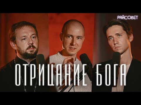 Видео: Почему люди отрицают существование Бога? Глубокий разговор (Борисов, Сюндюков, Мацан) / «Райсовет»