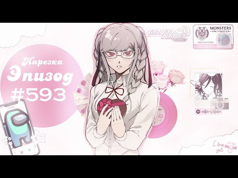 Видео: Твои родители случайно не... / Нарезка 593 эпизода / Danganronpa Online