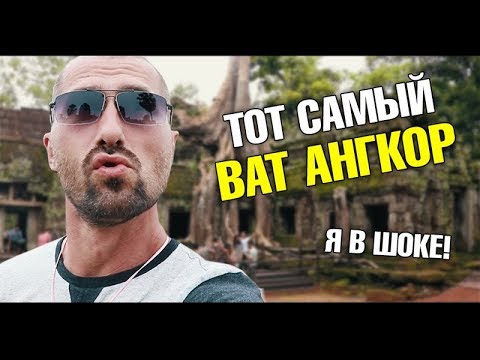 Видео: Экскурсии Паттайи. Из Паттайи в Камбоджу на два дня. Ангкор-Ват.